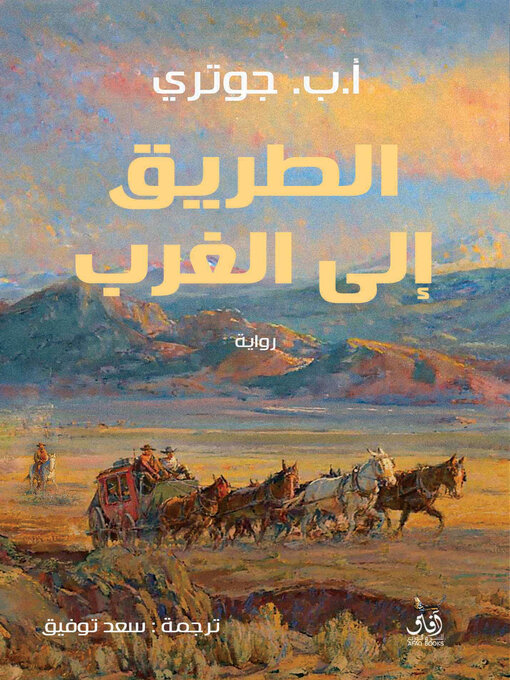 Cover of الطريق الى الغرب